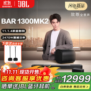 JBLBAR1300MK2回音壁电视音箱11.1.4杜比全景声家庭影院环绕声低音炮回音壁家庭影院套装 BAR1300MK2