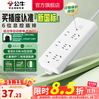 公牛（BULL）插座多孔长线多功能电插板 拖线板带儿童保护门/新国标/排插/接线板 【6位总控0.5米】（新国标防过载）GN-402