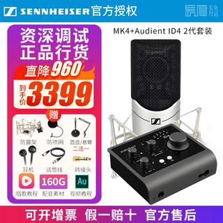 Sennheiser genuine national bank sennheiser mk4 condenser microphone microphone mobile phone karaoke live sound card set recording radio dubbing audiobook novel anchor professional equipment mk4 + otonte id4 2nd generation senior fine tuning standard configuration