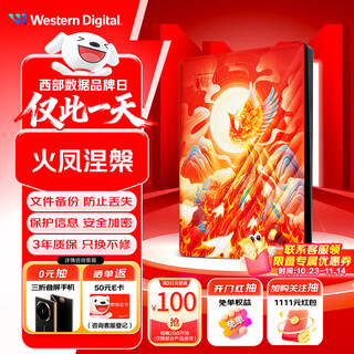 西部数据（WD）5TB 移动硬盘 USB3.0 2.5英寸 机械硬盘 笔记本电脑外接 加密备份 大容量存储 彩绘定制款火凤涅槃