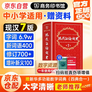 现代汉语词典第7版+笔记本 商务印书馆小学初高中语文阅读写作工具书 可搭2025新版古代汉语词典3版新华字典12版单双色牛津高阶英汉双解词典10版初阶中阶古汉语常用字字典6版