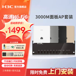 H3c (h3c) h9 set 3000m gigabit port dual-band 86 type wifi6 wireless ap panel embedded in wall ac router socket poe router ax60 whole house wifi coverage three bedrooms and two living rooms 4 sets of 3000m+9 port gigabit host