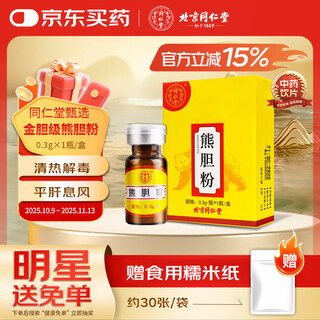 北京同仁堂自营熊胆粉0.3*1瓶金粉黑熊金胆粉 高含量牛磺熊去氧胆酸 精制饮片养肝护肝平肝清热明目 喉咙肿痛