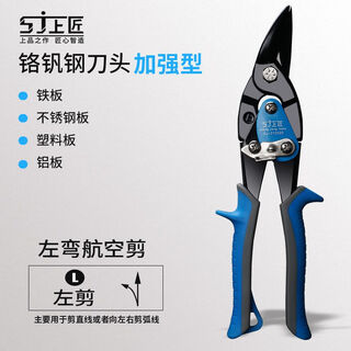 Shangjiang (sj) aviation scissors, stainless steel plate shears, wire duct scissors, electrician iron scissors, iron plate ceiling keel scissors, sjangjiang aviation scissors, left l, enhanced version