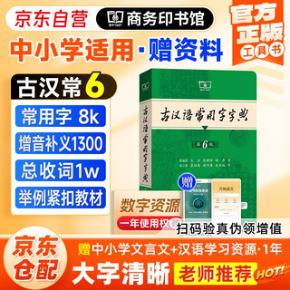 古汉语常用字字典第6版+学习卡 商务印书馆学生教材教辅文言文速查工具书 可搭2025新版古代汉语词典3版新华字典12版现代汉语词典7版牛津高阶英汉双解词典10版初阶中阶袖珍小词典