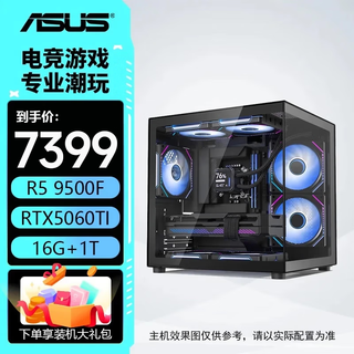Asus host r5 9500f+5060/5060ti host amd ryzen assembled computer computer desktop computer host game console e-sports host configuration six 9500f丨5060ti-16g丨16g operation delta/eternal calamity/chicken/valorant/wukong