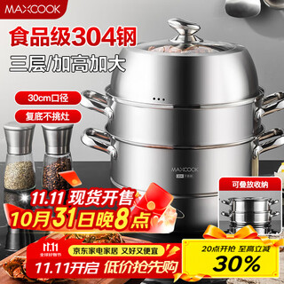Maxcook steamer 304 stainless steel 30cm three-layer steamer thickened multi-bottom soup pot universal gas induction cooker