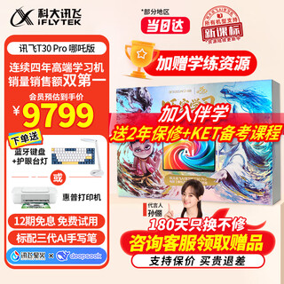 Iflytek intelligent learning machine t30 lite/t30 pro, universal large-screen eye protection tablet for primary school, junior high school and high school, all-in-one learning and training machine for students, ai precision learning, endorsement by sun li, t30 pro, nezha 2 joint gift box