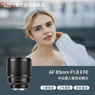 Viltrox af 85mm f1.8 ii fe sony full-frame autofocus large aperture mid-telephoto fixed-focus portrait lens for a7m3 a7cii mirrorless cameras
