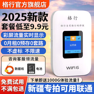 格行随身wifi6官方正品新疆云南专用无线网随身wifi6移动无线网卡cpe路由器随身wifi6非无限流量2025款 彩屏版【新疆专拍可用联通】免费试用-送流量