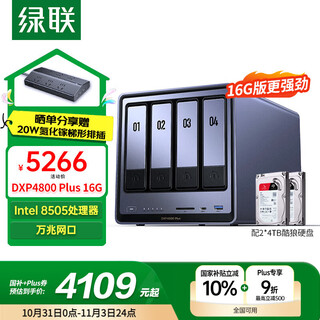 绿联私有云DXP4800 Plus 16G内存8T四盘位NAS网络存储 个人云硬盘家庭服务器 万兆网口 适用iPhone17