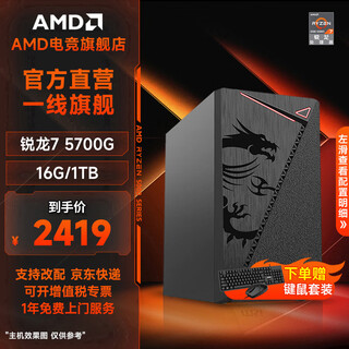 Amd msi ryzen 5/7 5600gt/5700g core display quasi-system card-less assembly computer home office game e-sports live broadcast designer host diy complete machine package three 5700g eight core丨16g丨1t丨core display
