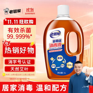 Lao guanjia multi-purpose disinfectant 1l indoor home pet skin clothing disinfectant sterilization liquid multi-purpose disinfectant water