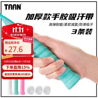 TAAN泰昂羽毛球手胶加厚打孔吸汗防滑TG099三条装白/蒂蓝/粉