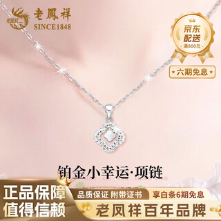 Lao fengxiang pt950 platinum four-leaf clover pendant for women platinum clavicle chain mid-autumn festival birthday gift for girlfriend and wife pt950 platinum four-leaf clover pendant about 1.6g free silver chain