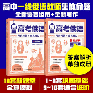 【自营】新高考俄语考前对策+全真模拟（全2册）