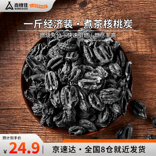 Suncojia tea charcoal, walnut charcoal, fruit charcoal, longan charcoal, smokeless barbecue charcoal, special charcoal for tea stove, economical package 1 jin jin is equal to 0.5 kg