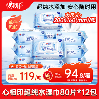 Xinxiangyin edi ultra-pure water wipes 80 pieces * 12 packs, hand and mouth wet wipes, mild and non-alcoholic, family stocking