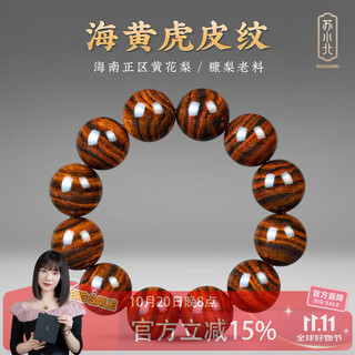 苏小北生日礼物海南黄花梨手串虎皮纹海黄蝴蝶纹老料对眼X纹文玩送男友 海黄虎皮纹20mmx12颗