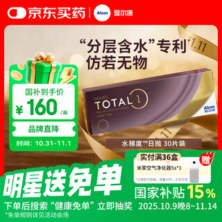 爱尔康 水梯度隐形眼镜日抛硅水凝胶高透氧 30片装 550度