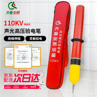 齐鲁安然 伸缩型验电笔 10KV高压验电器 35KV验电棒 400V测电笔 接地线 拉闸杆 令克棒【110千伏验电器一支】