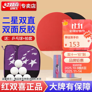 红双喜二星级乒乓球拍直拍对拍H2006含拍包乒乓球