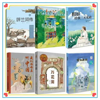 快乐读书吧六年级全套六本呼兰河传假如给我三天光明万花筒居民楼的时光我的母亲叫中国 万花筒