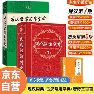 现代汉语词典第7版+古汉语常用字字典第6版+必背唐诗三百首（套装共3册）学生必备工具书2025新版