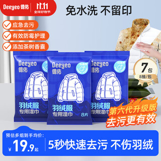 Deyou down jacket cleaning wipes 8 pieces * 7 packs sixth generation stain-free washable decontamination wet wipes dry cleaning and decontamination artifact