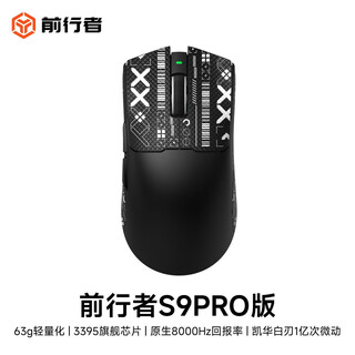 前行者S9/S9Pro/Ultra无线鼠标三模轻量化设计PAW3950传感器3395芯片双8K回报低延迟游戏办公通用高颜值 S9Pro夜黑-3395【8K回报-双接收器】