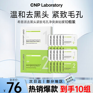 Cnp blackhead removal, pore tightening, refreshing nose mask 10 pack, t zone care