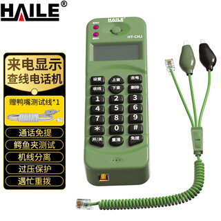 HAILE查话机HT-CHJ绿 测试单机来电显示查线寻线电话机