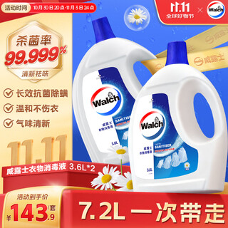 威露士衣物消毒液清新3.6L*2 内衣裤袜子除菌液 杀菌99.999%除菌剂