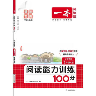 2025秋季一本阅读能力训练100分A版福建专用上册小学语文1年至6年 五年级上 A版福建专版