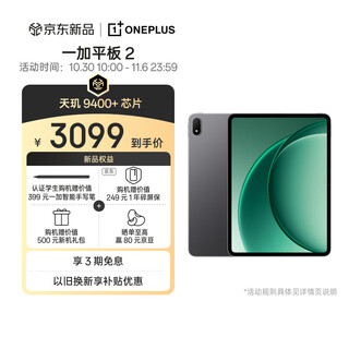一加平板 2 12.1英寸平板电脑 天玑9400+芯片 3K144Hz高刷原彩屏12GB+256GB深灰 办公游戏平板京东自营