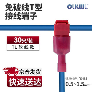 OLKWL（瓦力）T型线夹免剥线并软线器筒灯连接神器0.5-1.5平方主线支线分线接线端子 红色T1（30只装）