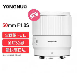 Yongnuo (yongnuo) new 50mm f1.8s fe mount autofocus full-frame mirrorless camera lens new 50mm f1.8s df white (full frame)