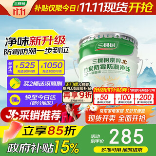 三棵树漆乳胶漆JC竹炭防霉防潮净味二合一墙面漆油漆涂料18L【京仓白漆】