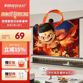 美硕（MEI SHUO）60英寸16:9白塑挂壁幕布 简易安装4K超高清投影仪幕布【免打孔】适配投影仪机极米坚果小米爱普生