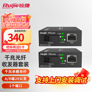 Ruijie gigabit single-mode single-fiber optical fiber transceiver 3 kilometers transmission non-network management a+b end fc11g-3a+fc11g-3b