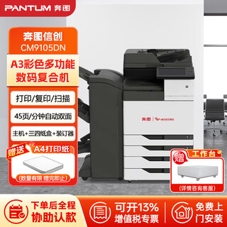 奔图（PANTUM）CM9105DN彩色多功能数码打印机一体机全国产办公商用自动双面快速打印机+双纸盒+装订器含上门安装