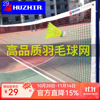 HUZHIR惠之尔羽毛球网国际比赛标准拦网家用室内室外专业折叠球网 HA-925 羽毛球网 适合球场宽度3.1米