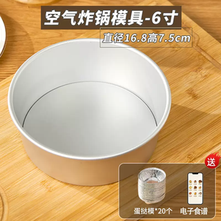 Yusenyi qifeng baking mold embryo fryer 86 air live bottom special six-inch household cake anode mousse grinding tool 38l air fryer (thickened) free 20 egg tart molds