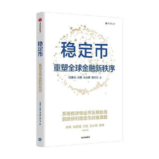 Jingxuan reading stablecoin reshaping the new financial order shen jianguang team sorting out the context of cryptocurrency stablecoin