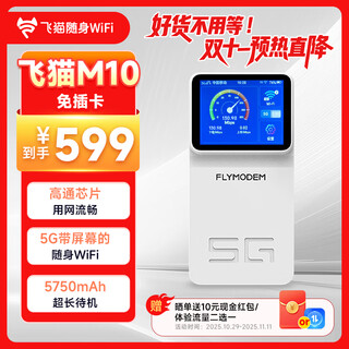 Feimao zhilian free replacement feimao zhilian m10 5g portable wifi smart card portable mobile enterprise industrial grade smart router portable wifi 5g m10 card-free + built-in 5g dual network clone card