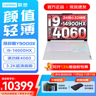 联想拯救者Y9000X 2025补贴 冰魄白 P图电竞游戏笔记本电脑 满血RTX5070可选 旗舰酷睿 14代酷睿i9 32G 1TB 4060 标配 16英寸超清高刷电竞屏