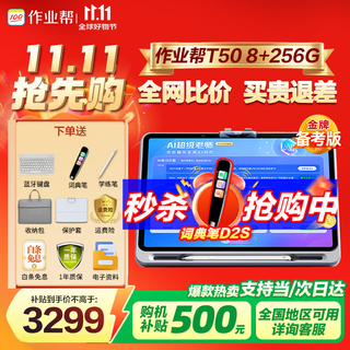 Zuoyebang learning machine t50/p50/t30 training machine. place an order and receive 15% subsidy. ai intelligent learning tablet from elementary school to high school curriculum. synchronized 1-on-1 planning, diagnosis and accurate learning (new product with large screen) t50 8+256g.