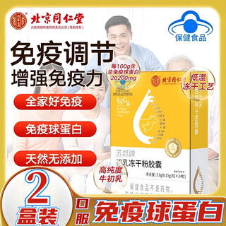 Beijing tongrentang immunoglobulin kangmaili colostrum capsule urticaria enhances immunity probiotics for adults, children and the elderly new 2 boxes