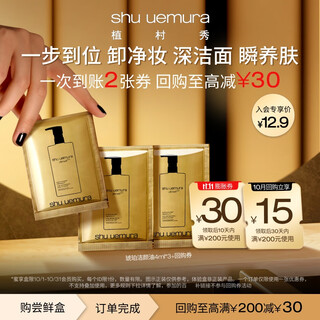 Shu uemura spa grade cleansing oil remover and care all-in-one trial gift 4ml*3