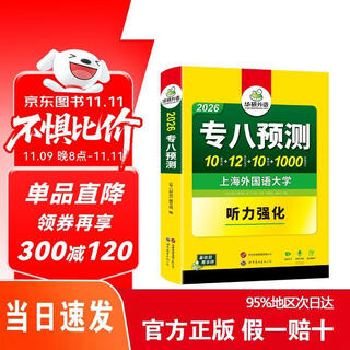 [正版速发 次日达]备考2026英语专八预测试卷 上**国语大学TEM8专8 华研外语英语专业八级**阅读翻译改错听力作文词汇系列[京东快递]9787510095122